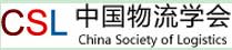 中國物流學(xué)會(huì )