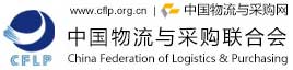 中國物流與采購聯(lián)合會(huì )